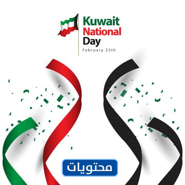 تصاميم اليوم الوطني للكويت 2021