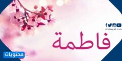 معنى اسم فاطمة والصفات الشخصية لحاملة الاسم