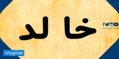 معنى اسم خالد وصفات حامل الاسم