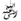 حفظه الله