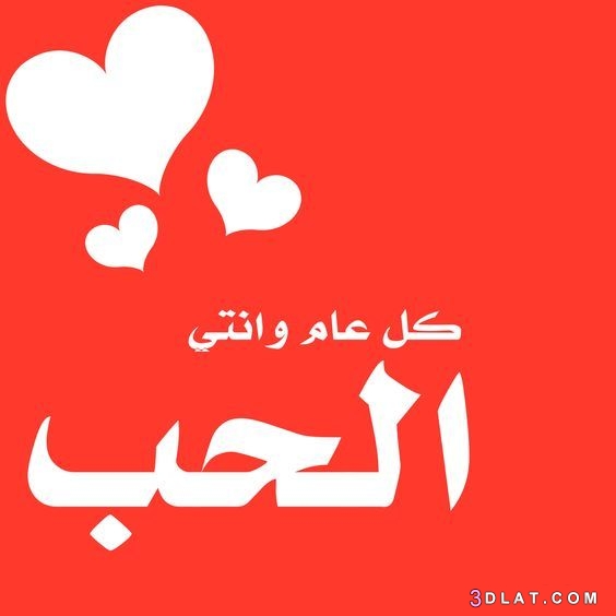 أجمل صور عيد الحب 2021 صور حب 2021