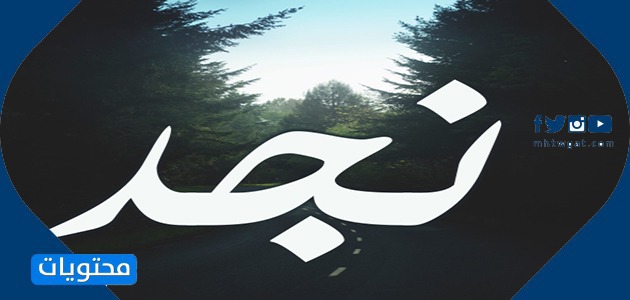 معنى كلمة نجد