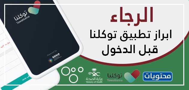 الصور والتصاميم برجاء إظهار تطبيق توكلنا قبل الدخول