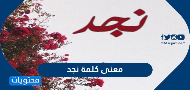 معنى كلمة نجد