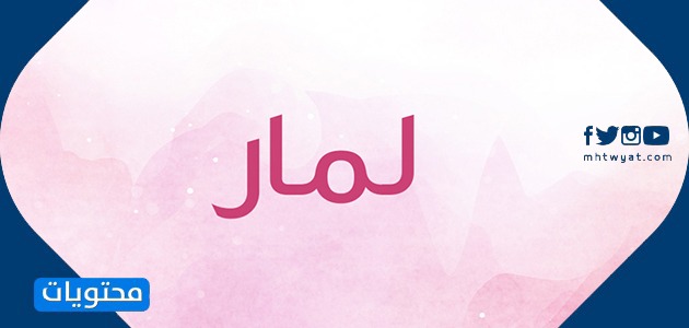 معنى اسم لامار