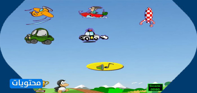 أفضل ثلاث ألعاب فيديو تعليمية للأطفال