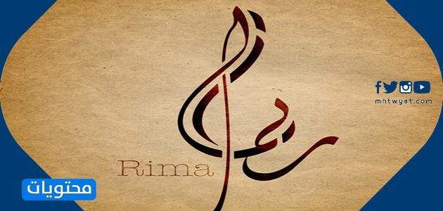 معنى اسم ريما