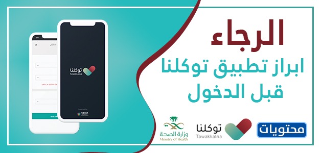 الصور والتصاميم برجاء إظهار تطبيق توكلنا قبل الدخول
