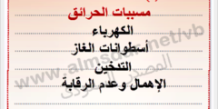 قومي مع فريق من زميلاتك في المدرسة بحصر الأشياء التي يمكن أن تسبب الحوادث.