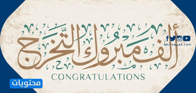 عبارات عن التخرج 