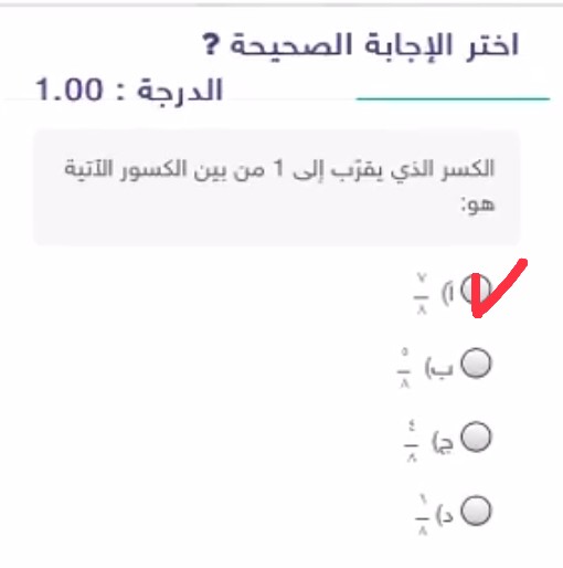 تم تقريب الكسر إلى 1 من الكسور التالية: اختر الإجابة الصحيحة الكسر مقربًا إلى 1 من الكسور التالية: السادس الابتدائي.