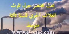 بحث مختصر حول تلوث الغلاف الجوي للسنة الثالثة متوسط
