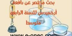بحث مختصر عن دافعة أرخميدس للسنة الرابعة متوسط في الفزياء