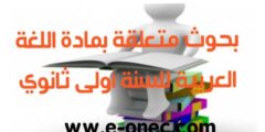 بحوث متعلقة بمادة اللغة العربية للسنة أولى ثانوي
