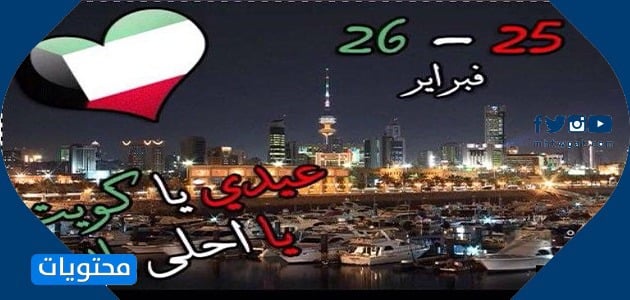 صور وبطاقات تهنئة باليوم الوطني لدولة الكويت 2021