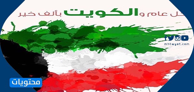 العيد الوطني للكويت 2021
