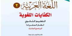 حل كتاب الكفايات اللغوية 2 نظام المقررات 1442