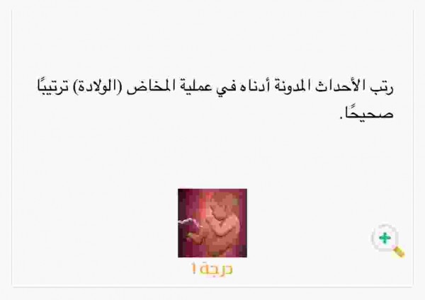 الترتيب الصحيح للأحداث المدرجة أدناه أثناء عملية الولادة (الولادة)