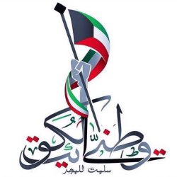 رموز اليوم الوطني الكويتي