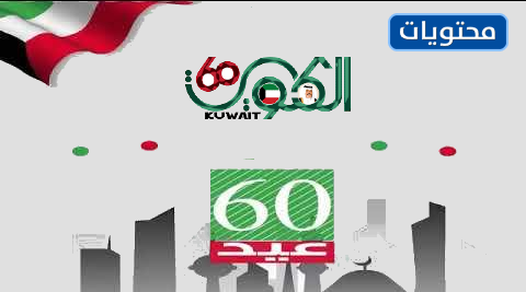 صور تصاميم اليوم الوطني للكويت 2021 