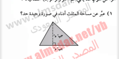 عبر عن مساحة المثلث أدناه في صورة وحيدة حد