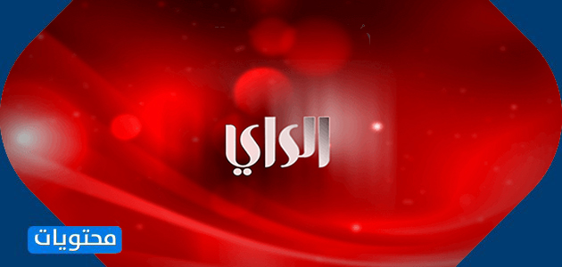 قناة الراي