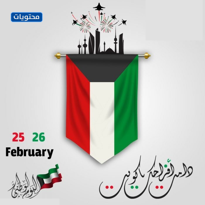 بطاقات وبطاقات تهنئة باليوم الوطني لدولة الكويت 2021