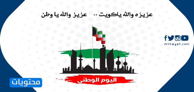 بطاقات تهنئة بالعيد الوطني الستين لدولة الكويت 