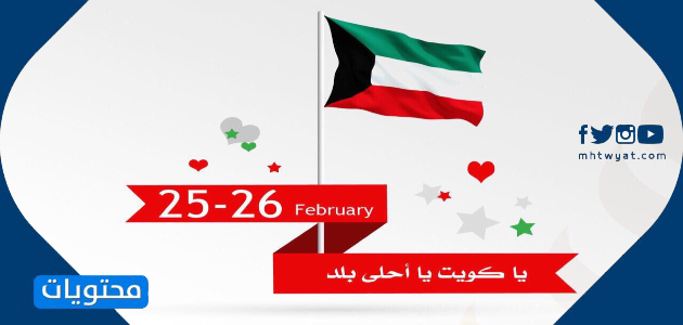 صور وتصاميم اليوم الوطني للكويت 2021