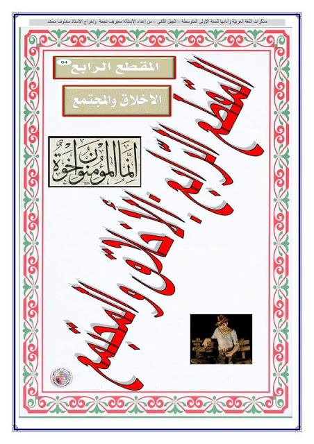 السنة الأولى متوسط ​​موضوعات الأخلاق والمجتمع