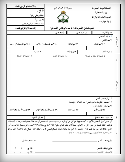 نموذج تحديث معلومات جواز السفر