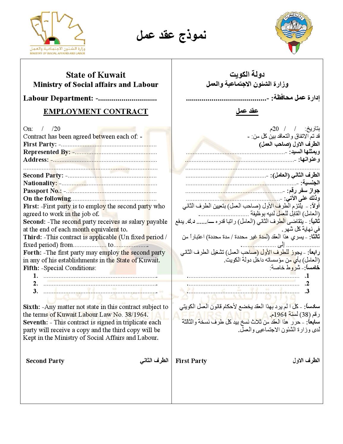 عقد عمل وزارة الشؤون الاجتماعية والعمل الكويتية جاهز للطباعة