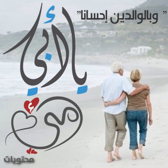 اجمل صور تعبر عن الام والاب