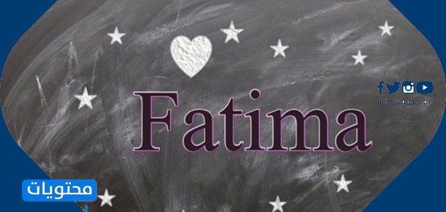 اسم فاطمة بالانجليزية