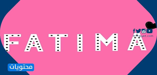 اسم فاطمة بالانجليزية