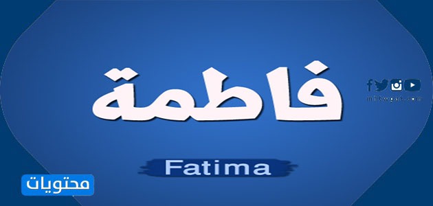 اسم فاطمة بالانجليزية