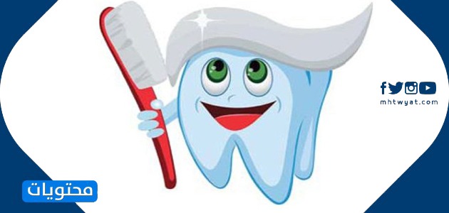 رسومات كرتونية لصحة الفم والأسنان