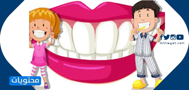 رسومات كرتونية لصحة الفم والأسنان