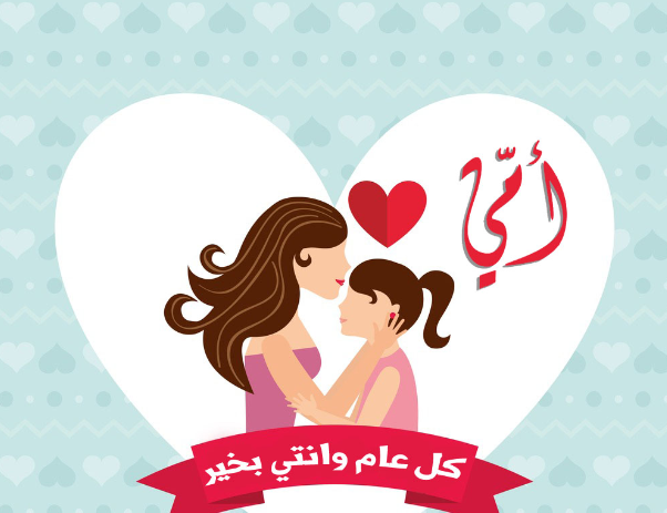 صور عيد الأم 2021 - خلفيات رمزية لعيد الأم 2021 - أجمل عبارات عيد الأم -