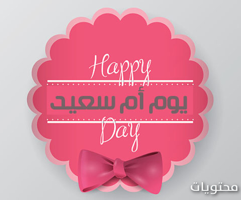 صور عيد ام سعيد