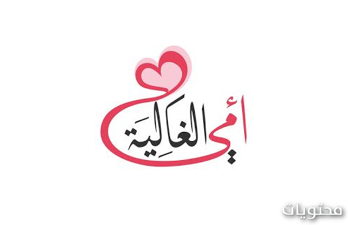 خلفيات عيد الأم 2021