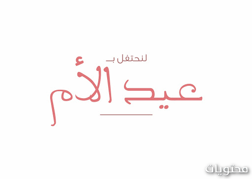 خلفيات عيد الأم 2021