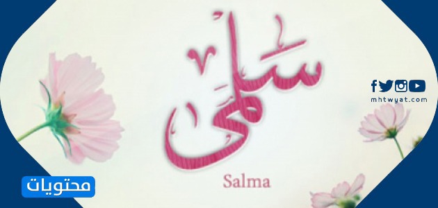 معنى اسم سلمى