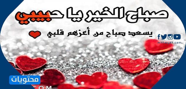 اجمل الرسائل الصباحية الرومانسية للحبيب 2021