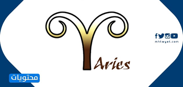 رموز الأبراج