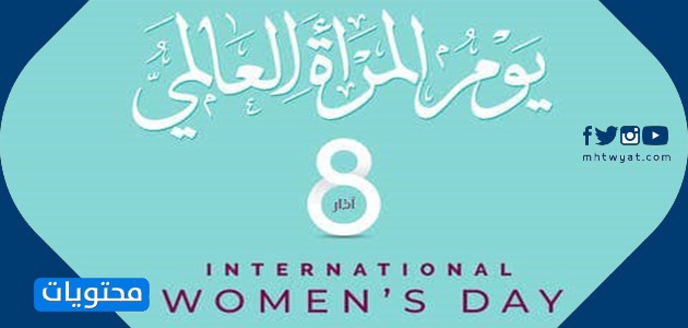 2021 شعار اليوم العالمي للمرأة