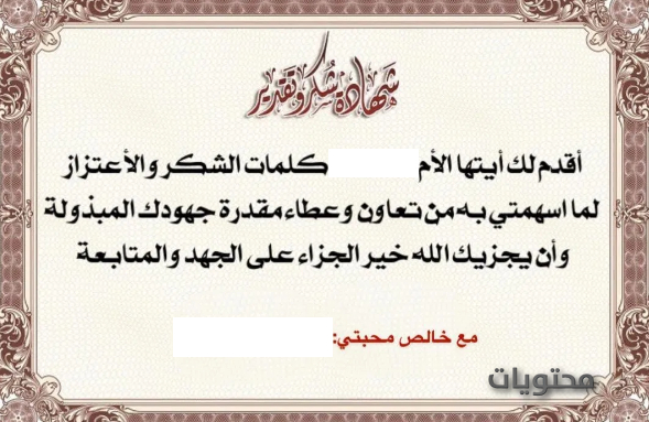 شهادة تقدير وتقدير للأم الفاضلة