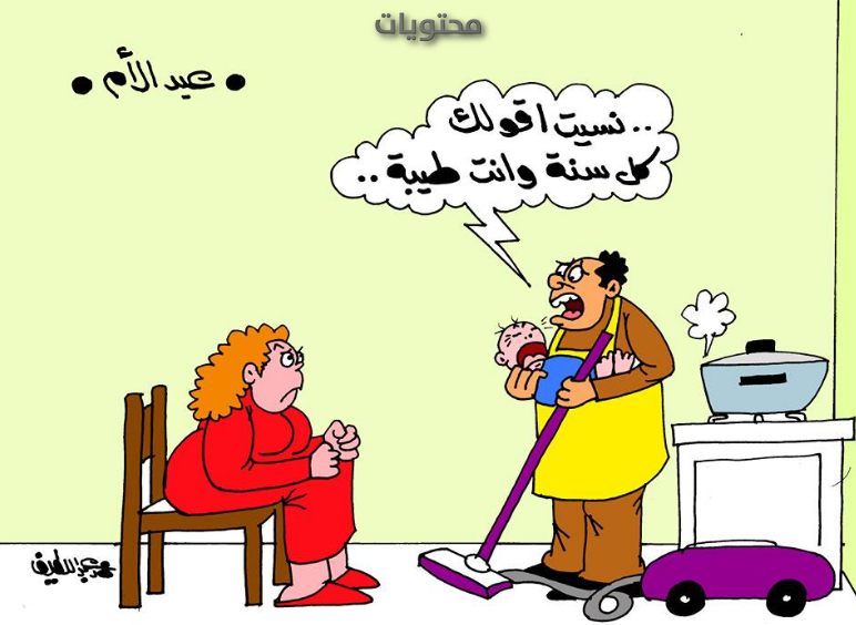 صور كاريكاتير عيد الأم 2021