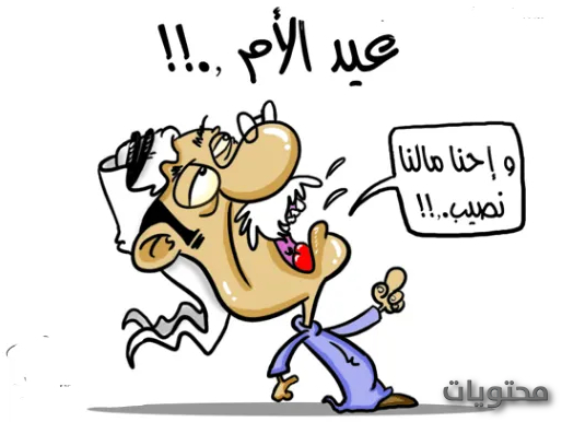 صور كاريكاتير عيد الأم 2021