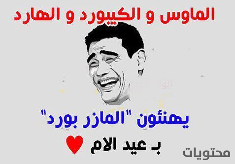 صور مضحكة لعيد الام الفاخره